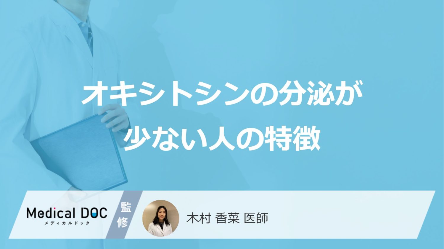 オキシトシンの分泌が少ない人の特徴
