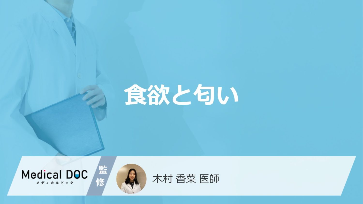 食欲と匂い