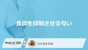 食欲を抑制させる匂い