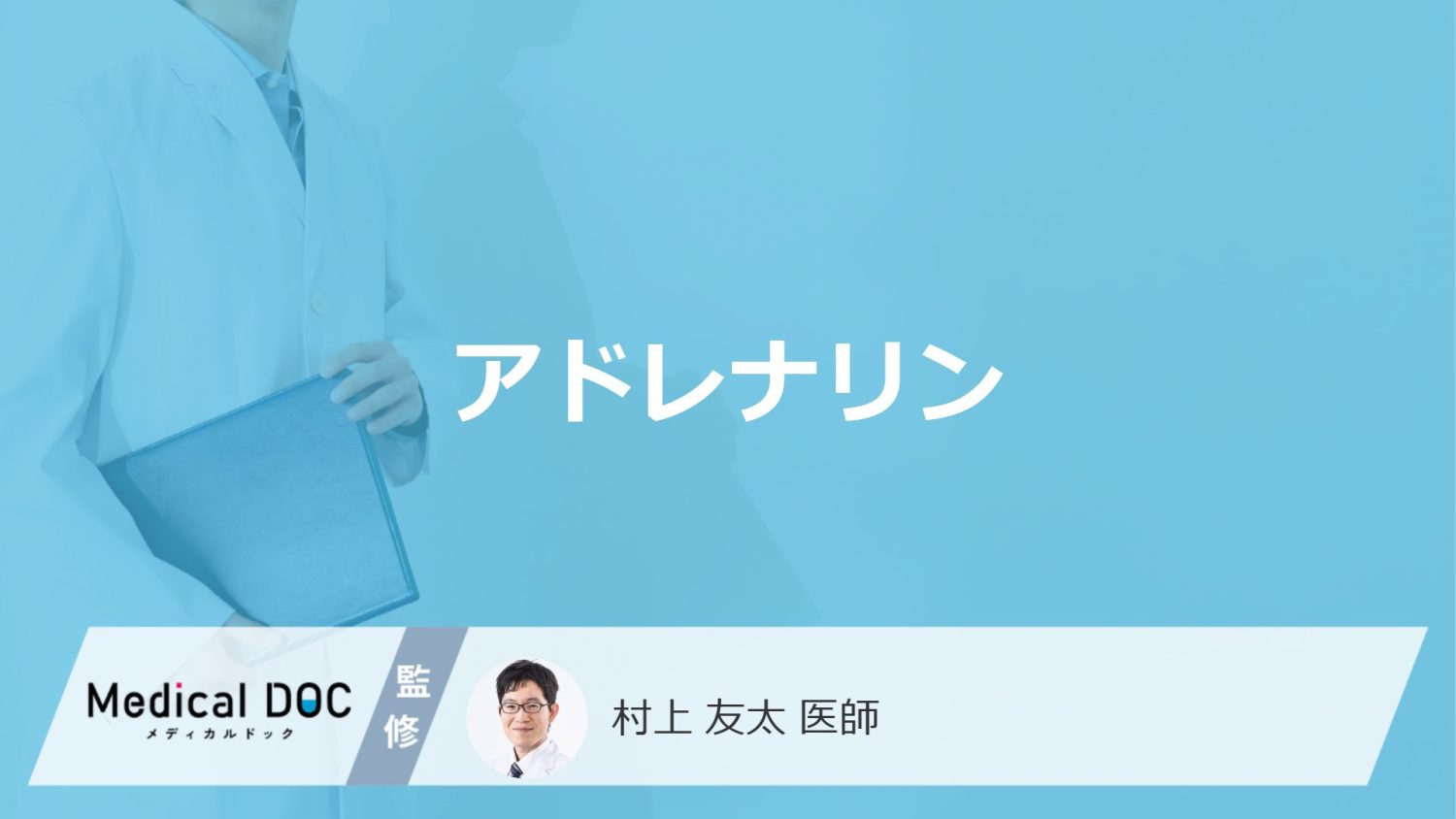「アドレナリン」ってどんなホルモン？効果についても医師が解説！