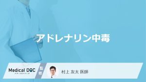 アドレナリン中毒