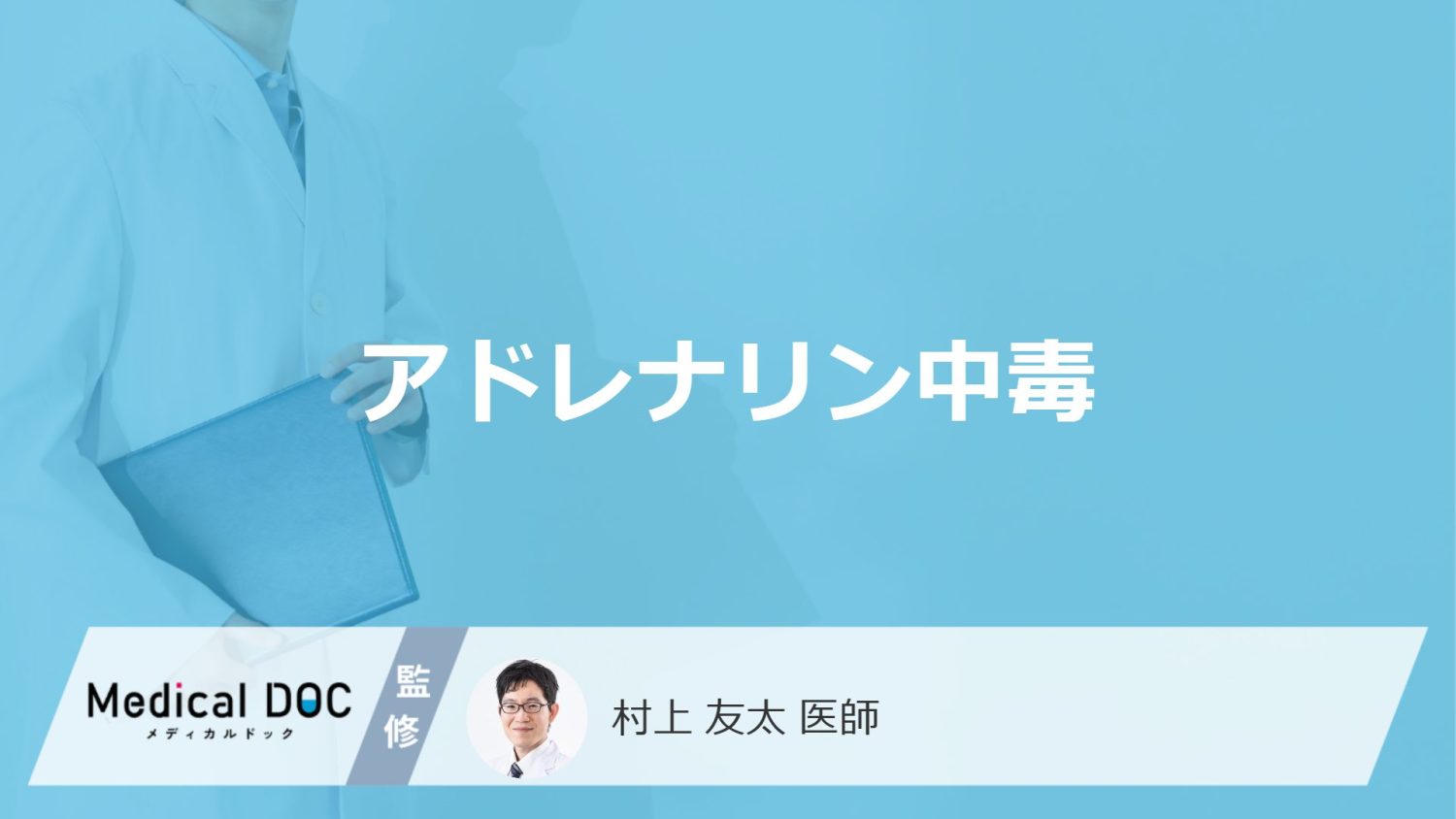 アドレナリン中毒