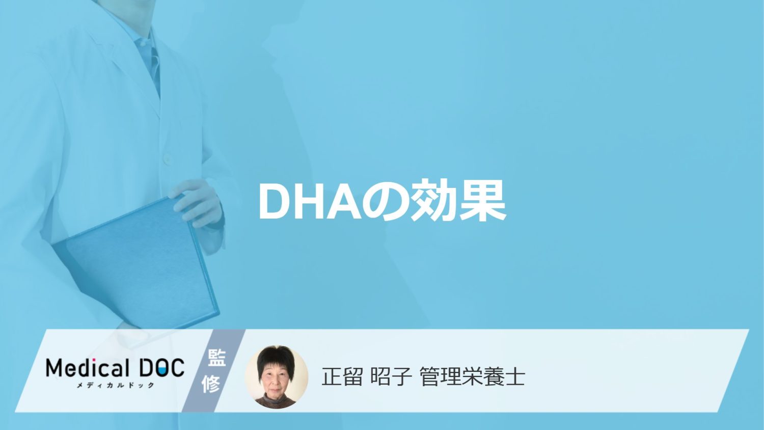 「DHAの4つの効果」はご存じですか？過剰摂取で現れる症状も管理栄養士が解説！