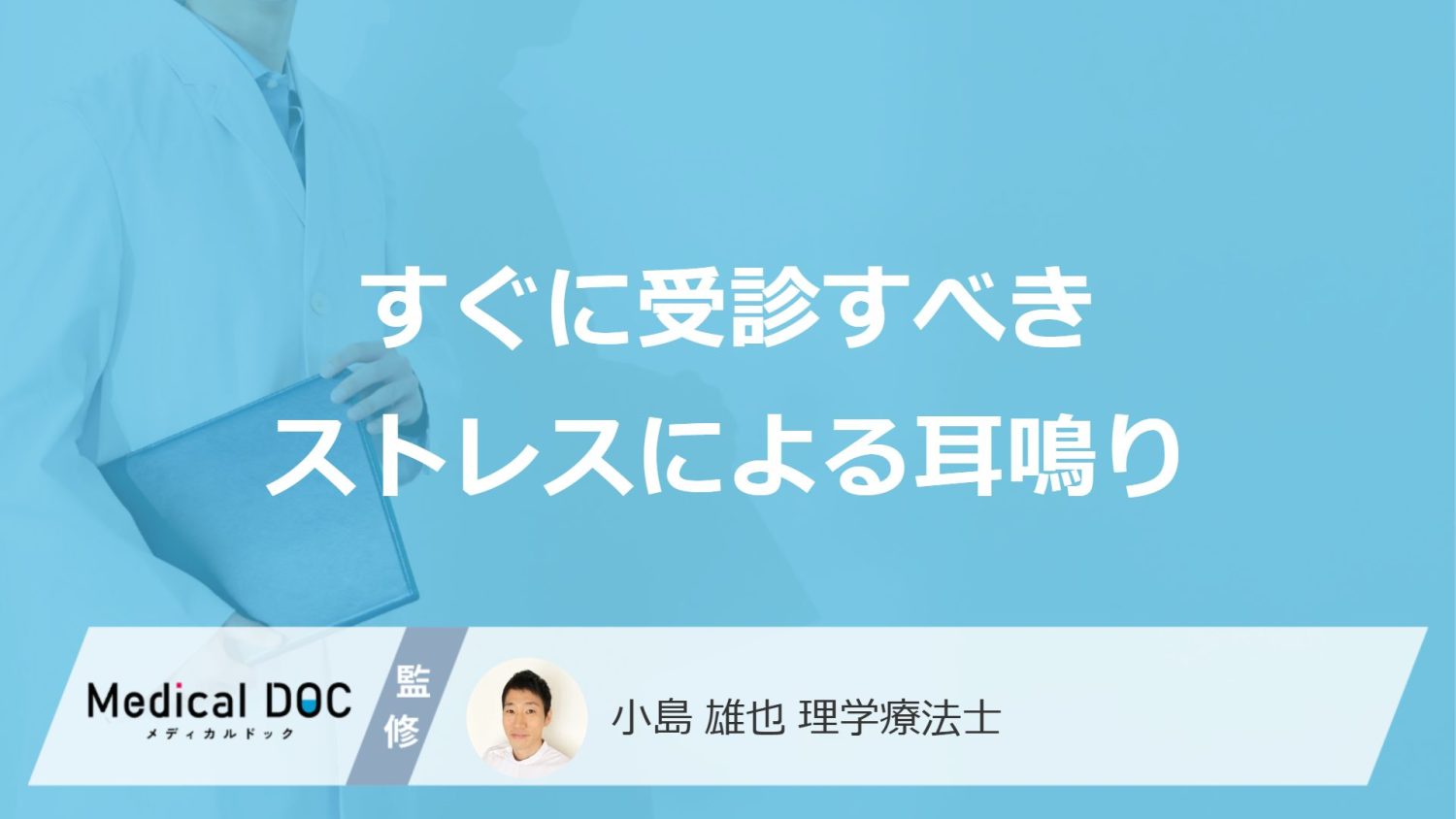 すぐに受診すべき「ストレスによる耳鳴り」はご存じですか？医師が解説！