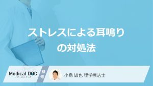 「ストレスによる耳鳴り」の対処法はご存じですか？医師が解説！