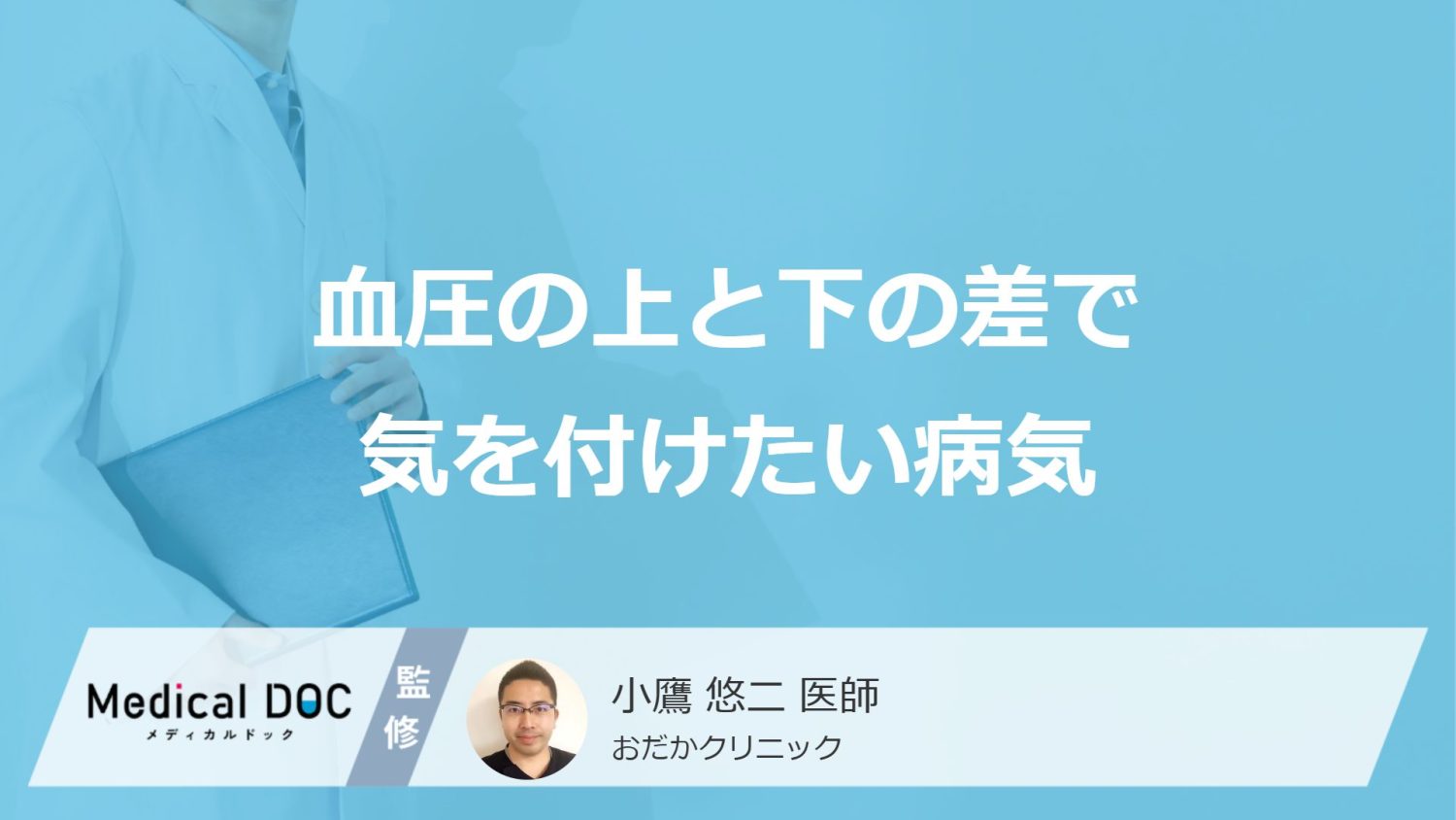 「血圧の上と下の差」で気をつけたい”4つの病気”はご存じですか？医師が解説！