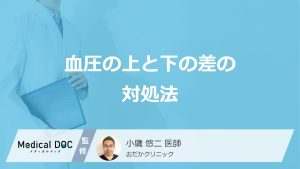 「血圧の上と下の差」が大きい・小さい時の対処法はご存じですか？医師が解説！