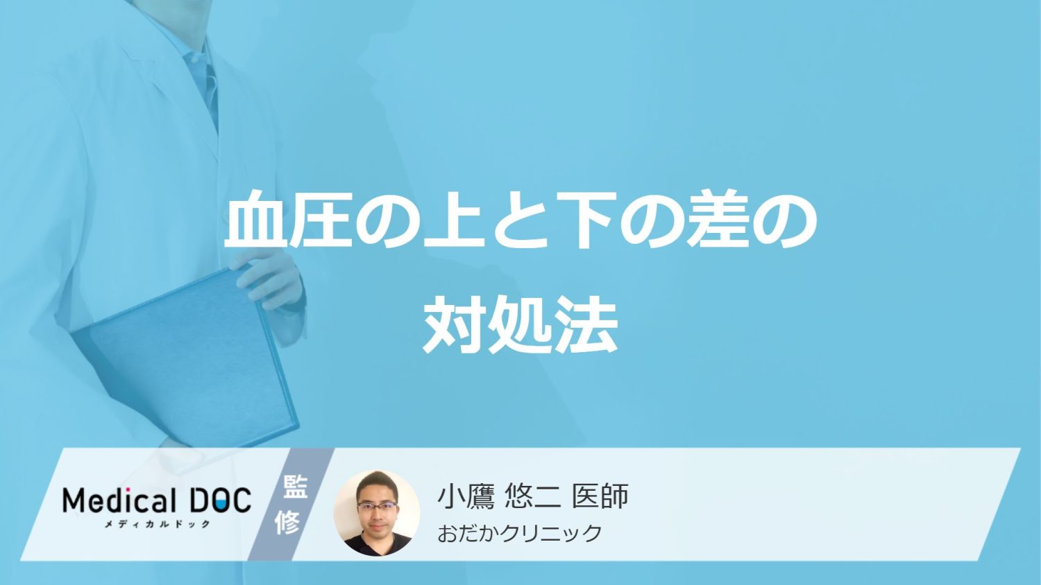 「血圧の上と下の差」が大きい・小さい時の対処法はご存じですか？医師が解説！