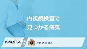 「内視鏡検査（大腸内視鏡・胃カメラ）」で見つかる”4つの病気”とは？医師が解説！