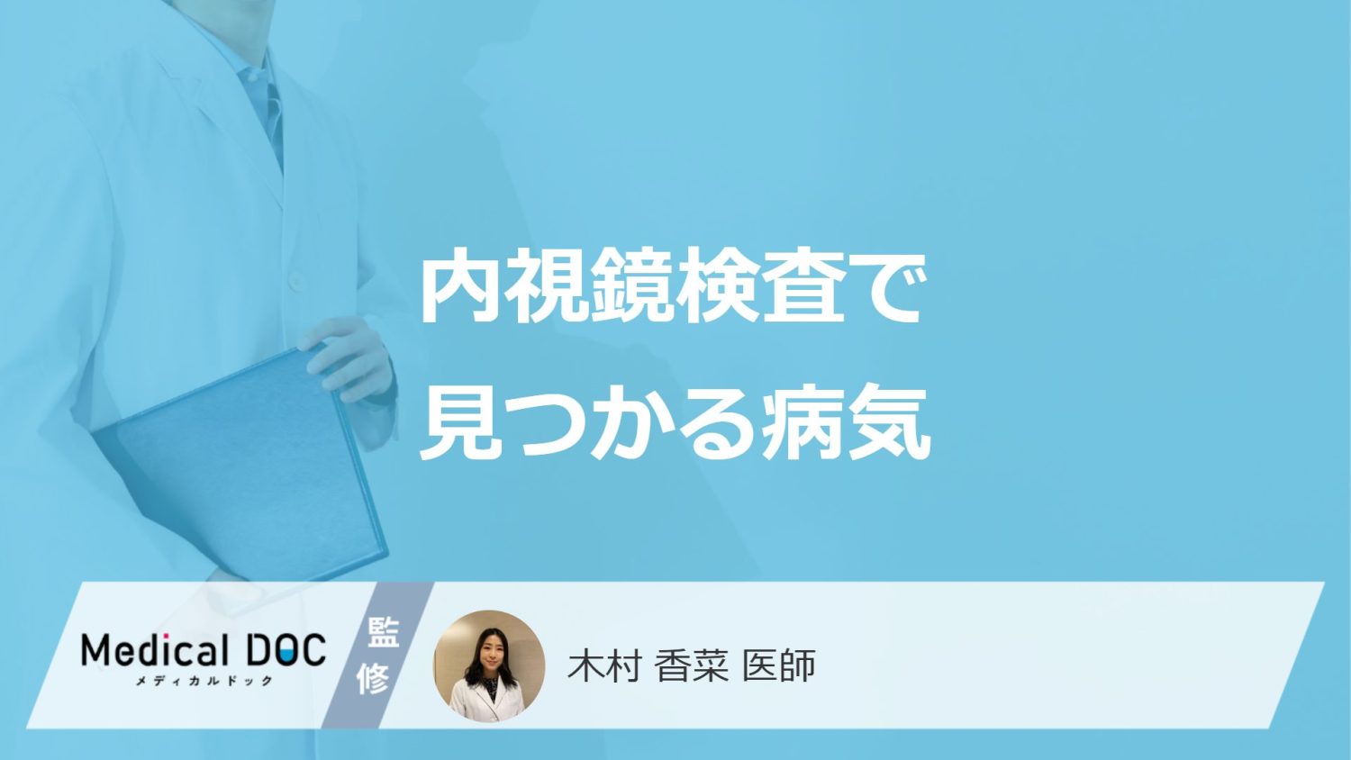「内視鏡検査（大腸内視鏡・胃カメラ）」で見つかる”4つの病気”とは？医師が解説！