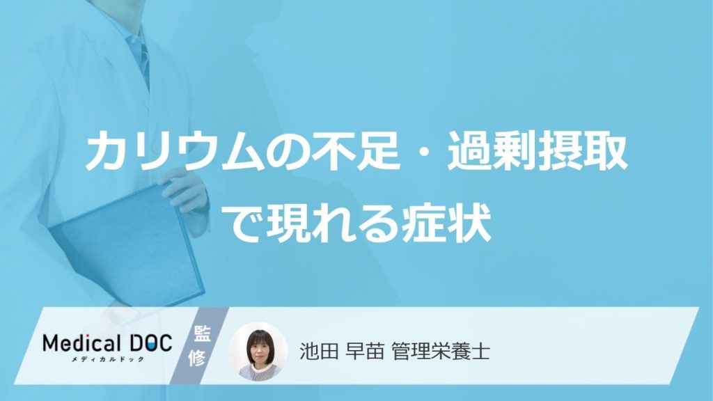 「カリウム」を過剰摂取して現れる”3つの症状”とは？不足の症状も管理栄養士が解説！