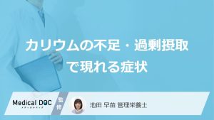 「カリウム」を過剰摂取して現れる”3つの症状”とは？不足の症状も管理栄養士が解説！
