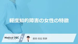 軽度知的障害の女性の特徴