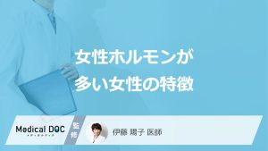 女性ホルモンが多い女性の特徴