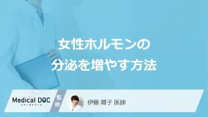 女性ホルモンの分泌を増やす方法