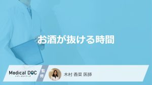 お酒が抜ける時間