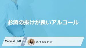 お酒の抜けが良いアルコール