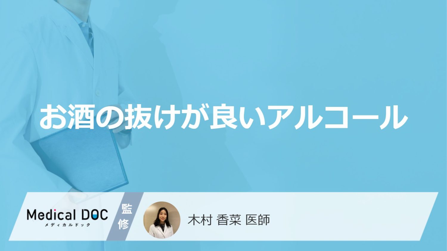 お酒の抜けが良いアルコール