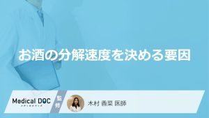 お酒の分解速度を決める要因
