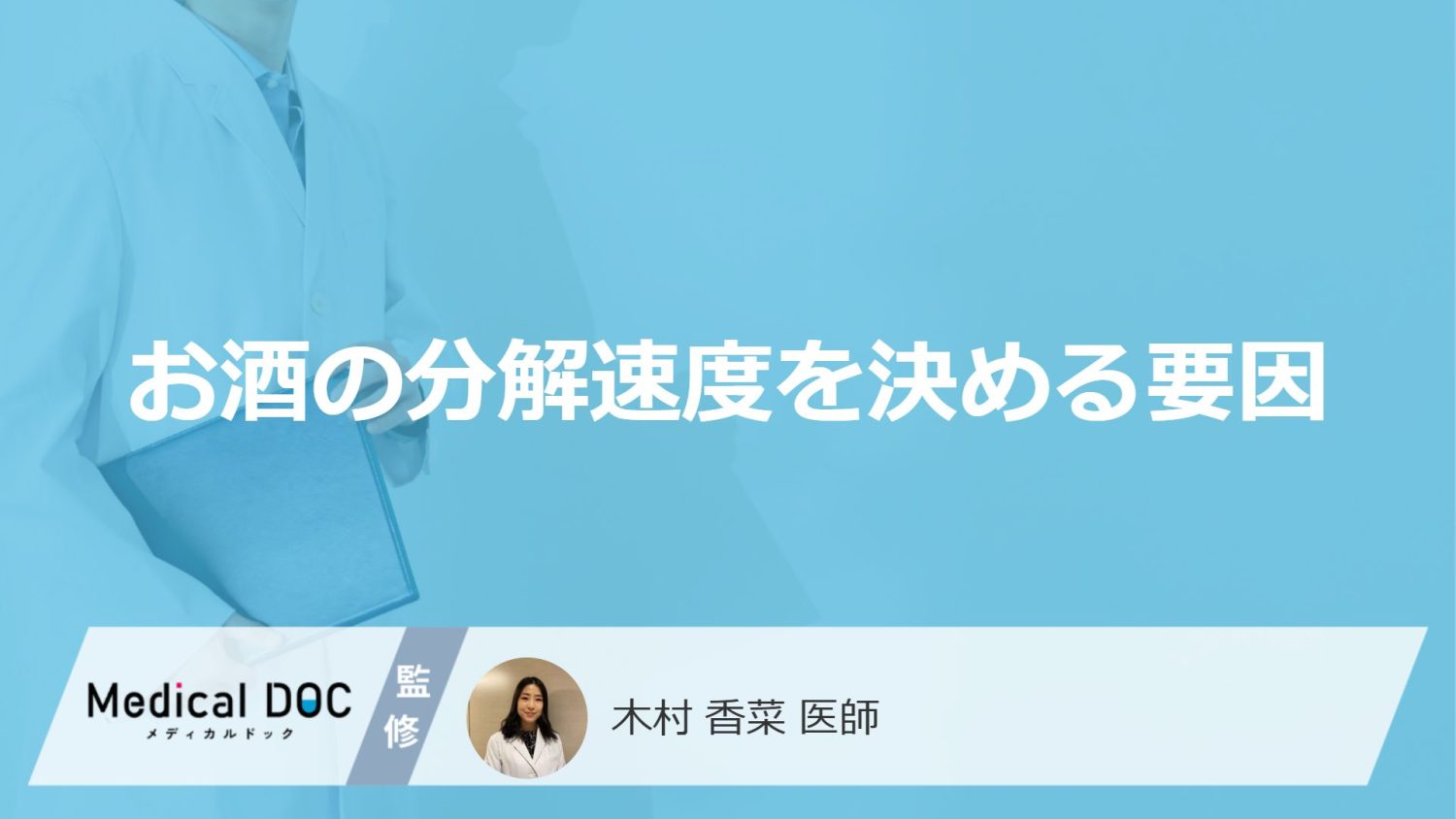 お酒の分解速度を決める要因