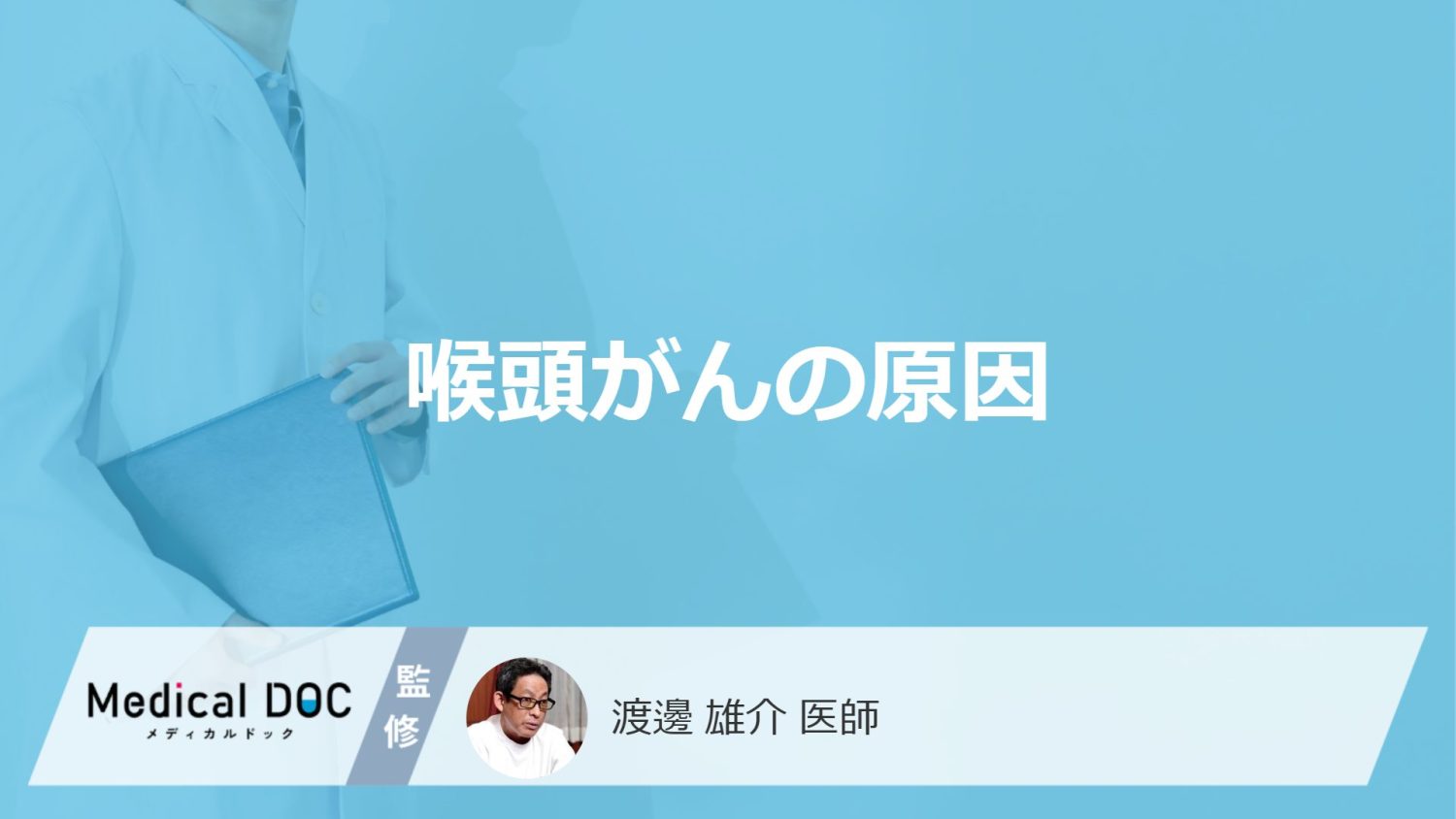 60歳以上に多い「喉頭がん」の”原因”はご存じですか？医師が解説！