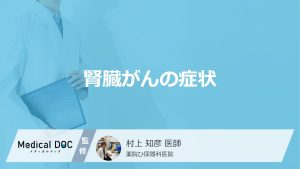 「腎臓がん」が進行すると現れる”5つの症状”はご存じですか？医師が解説！