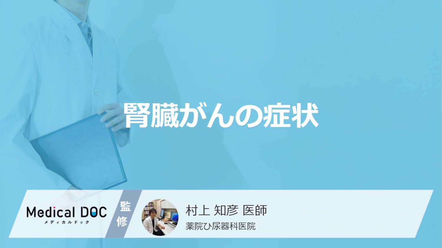 「腎臓がん」が進行すると現れる”5つの症状”はご存じですか？医師が解説！