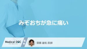 「みぞおちが急に痛い」で考えられる”4つの原因”はご存じですか？医師が解説！
