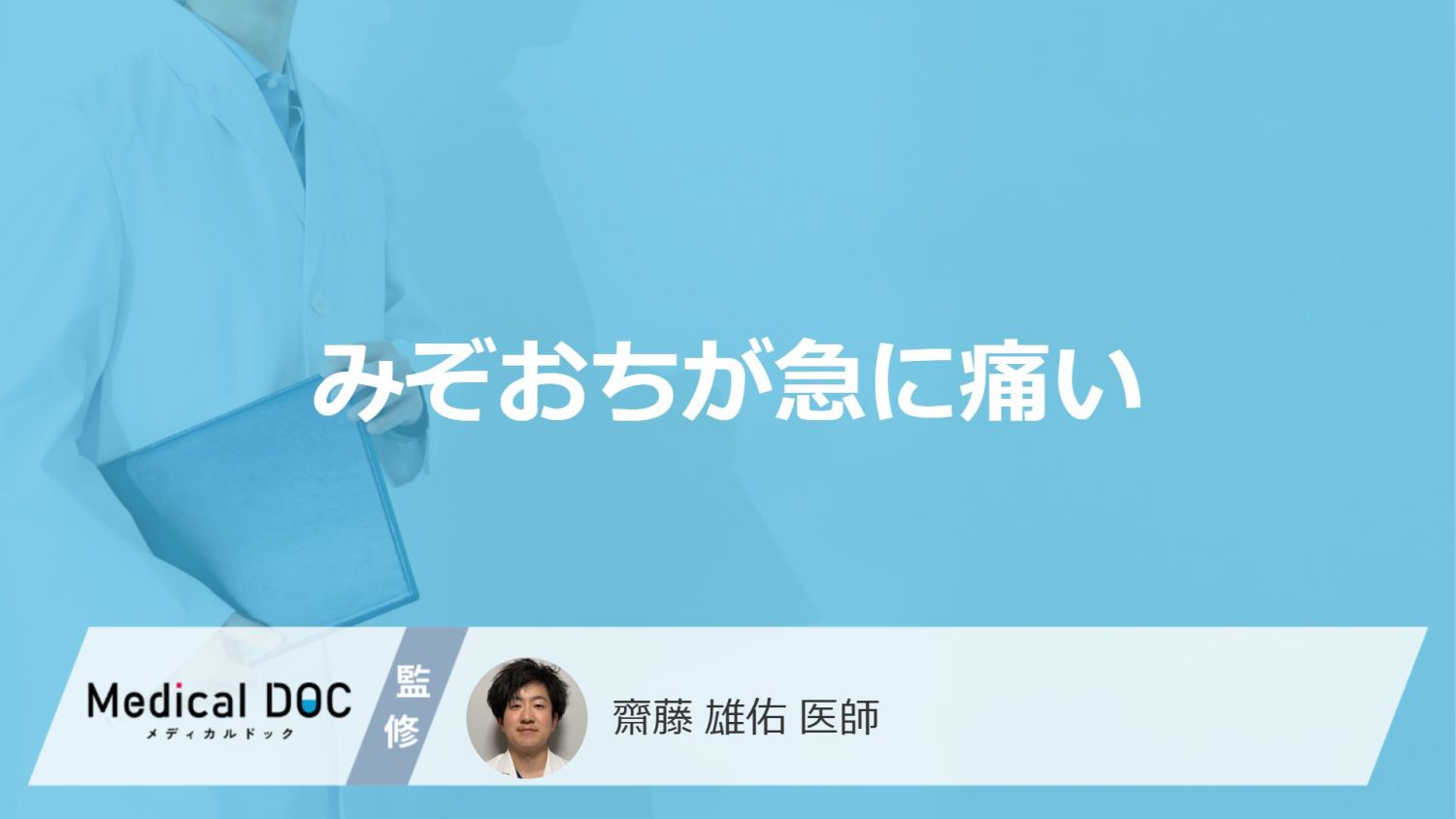 「みぞおちが急に痛い」で考えられる”4つの原因”はご存じですか？医師が解説！