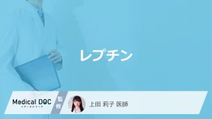 太るほど効かない？瘦せホルモン『レプチン』をご存知ですか？医師が3つの働きを解説