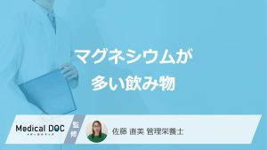 「マグネシウムが多い飲み物」のは”豆乳”と”純ココア”どっち？管理栄養士が解説！