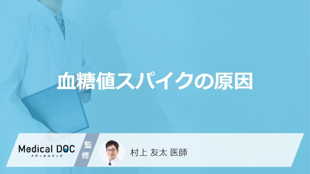 血糖値スパイクの原因