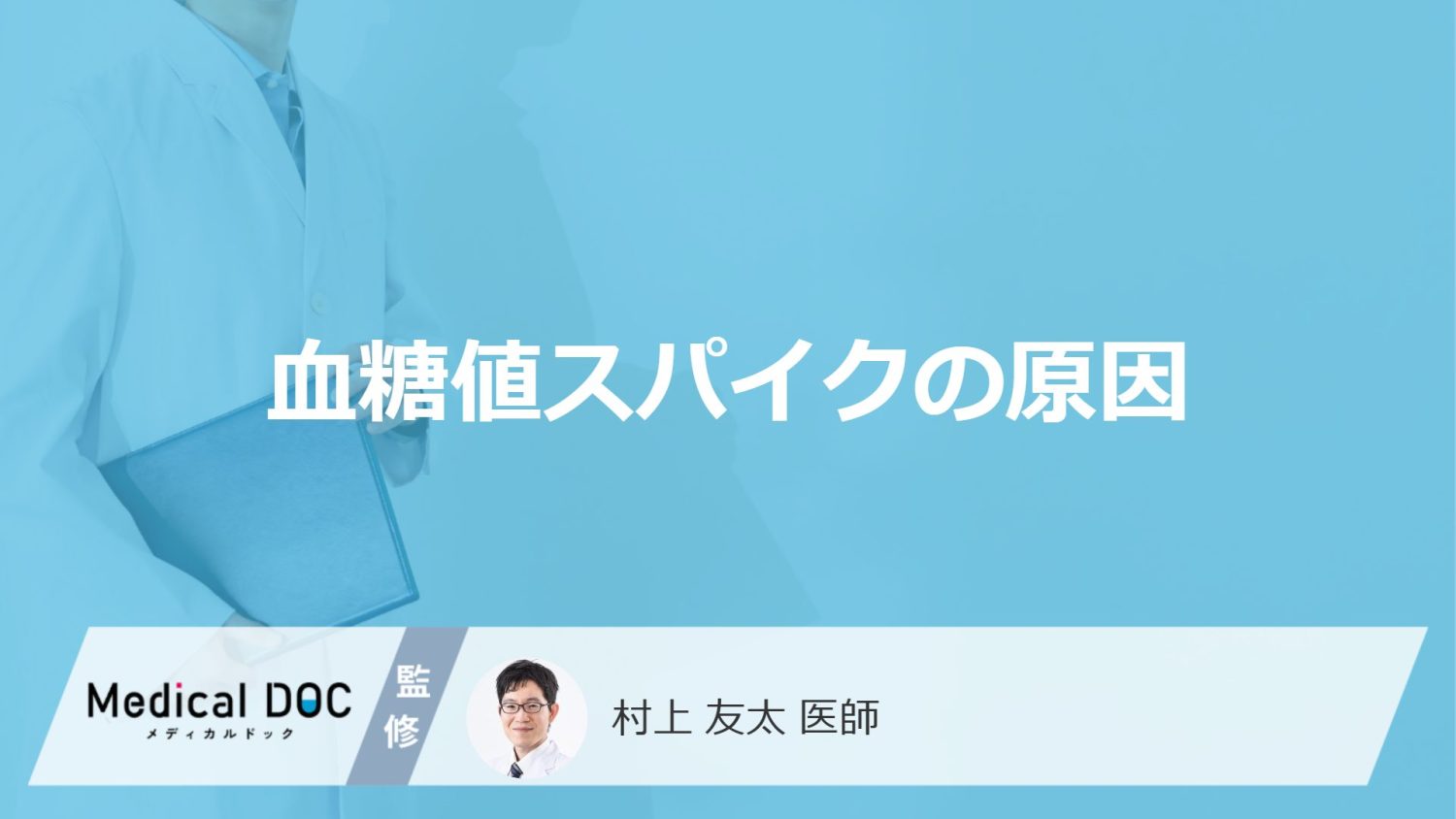 血糖値スパイクの原因