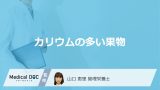 ”バナナ”より「カリウムの多い果物」は何かご存じですか？管理栄養士が解説！