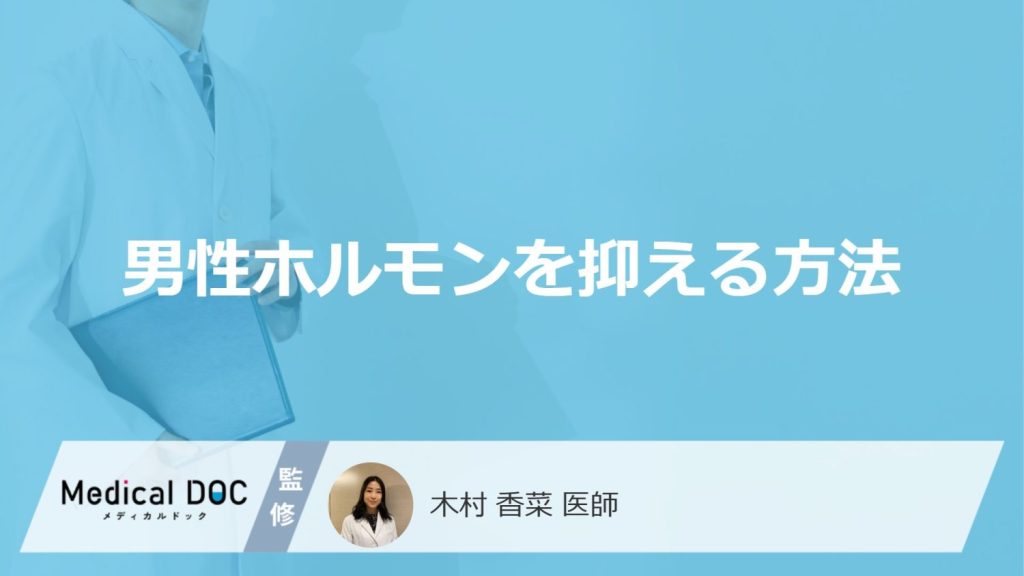 男性ホルモンの働きを抑える方法
