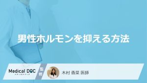 男性ホルモンの働きを抑える方法