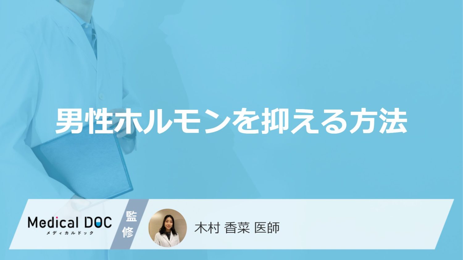 男性ホルモンの働きを抑える方法