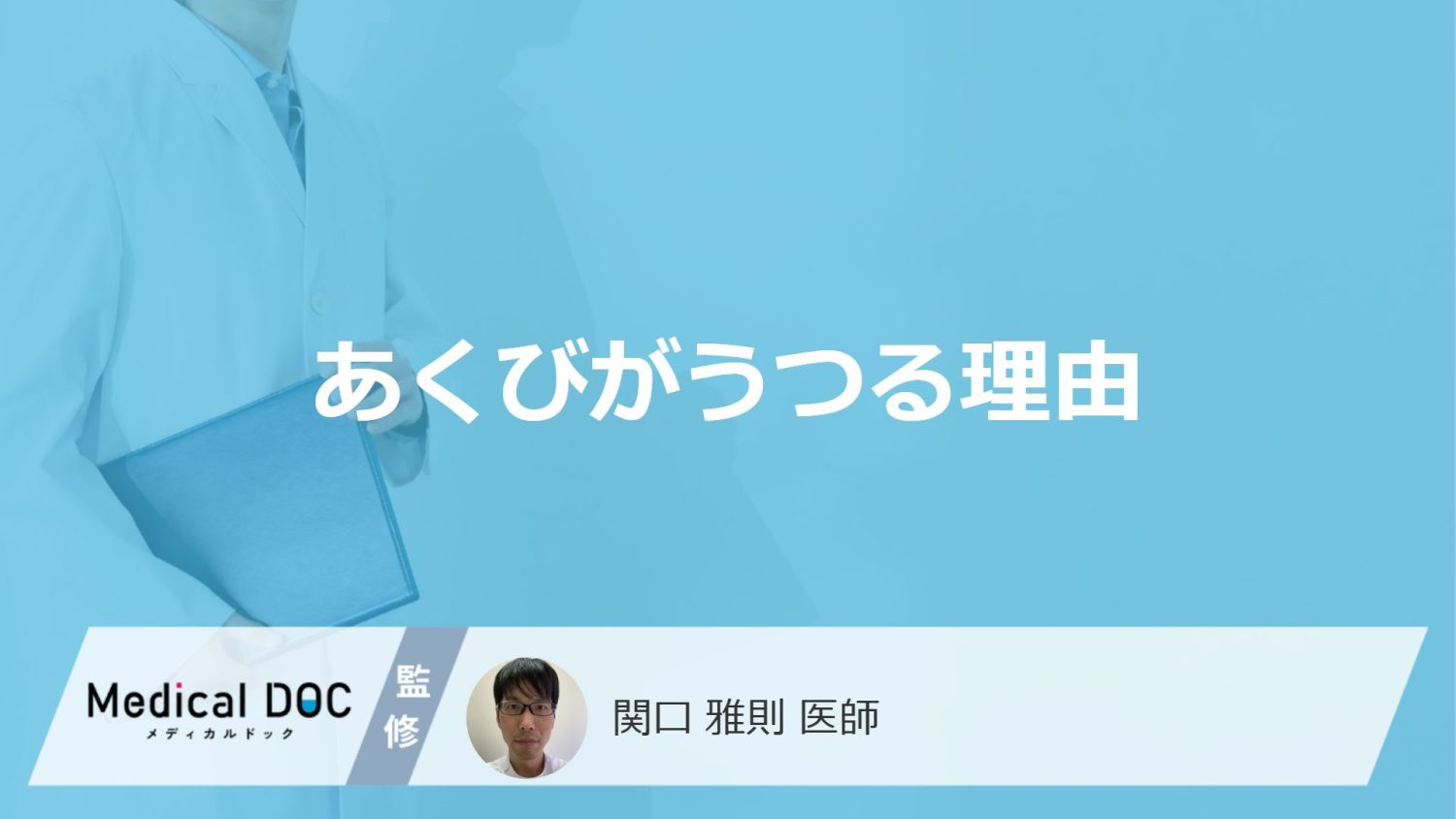 「あくびがうつる理由」はご存知ですか？うつりやすい人の特徴も医師が解説！