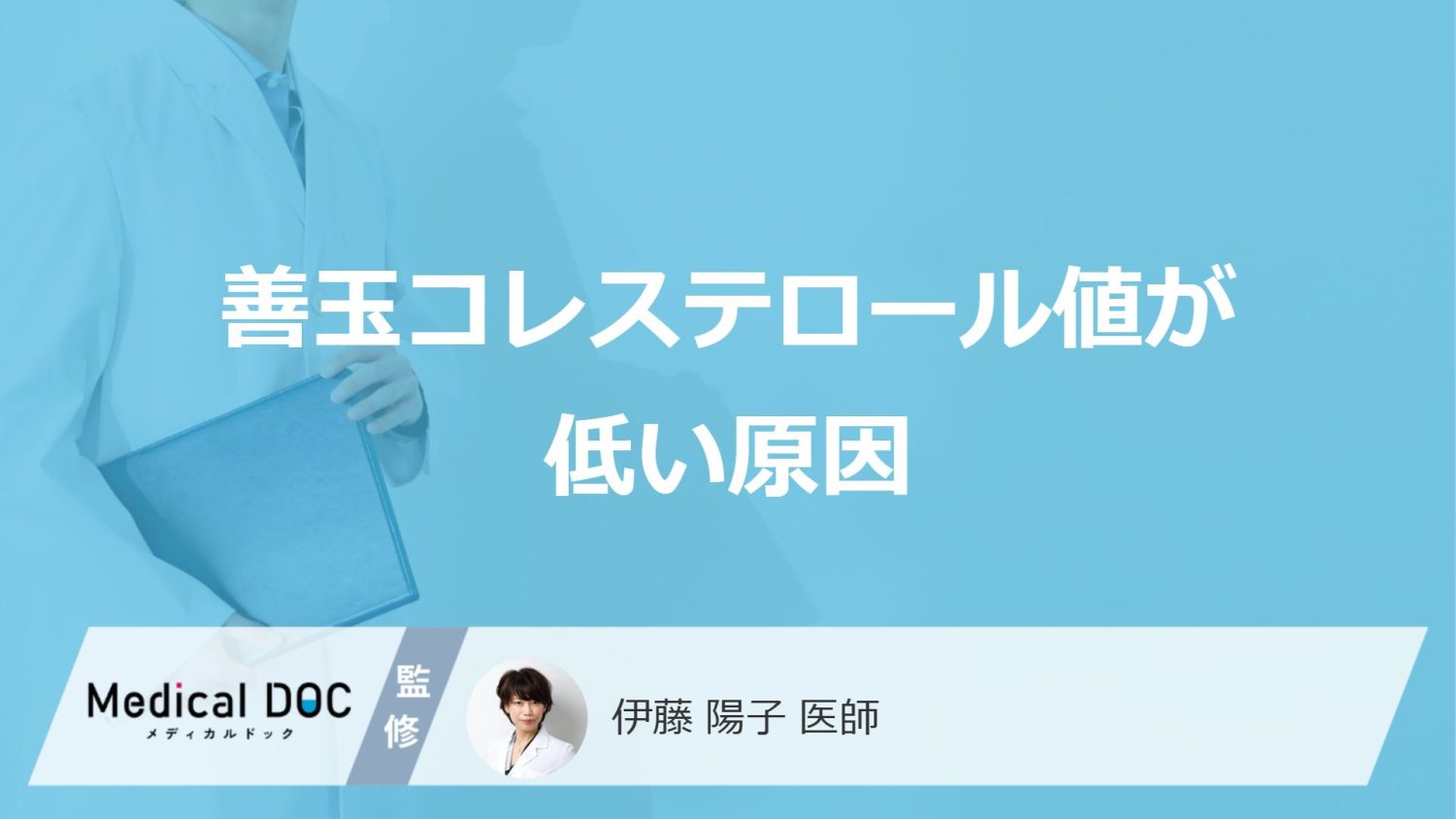 「善玉コレステロール値が低くなる5つの原因」はご存知ですか？医師が徹底解説！