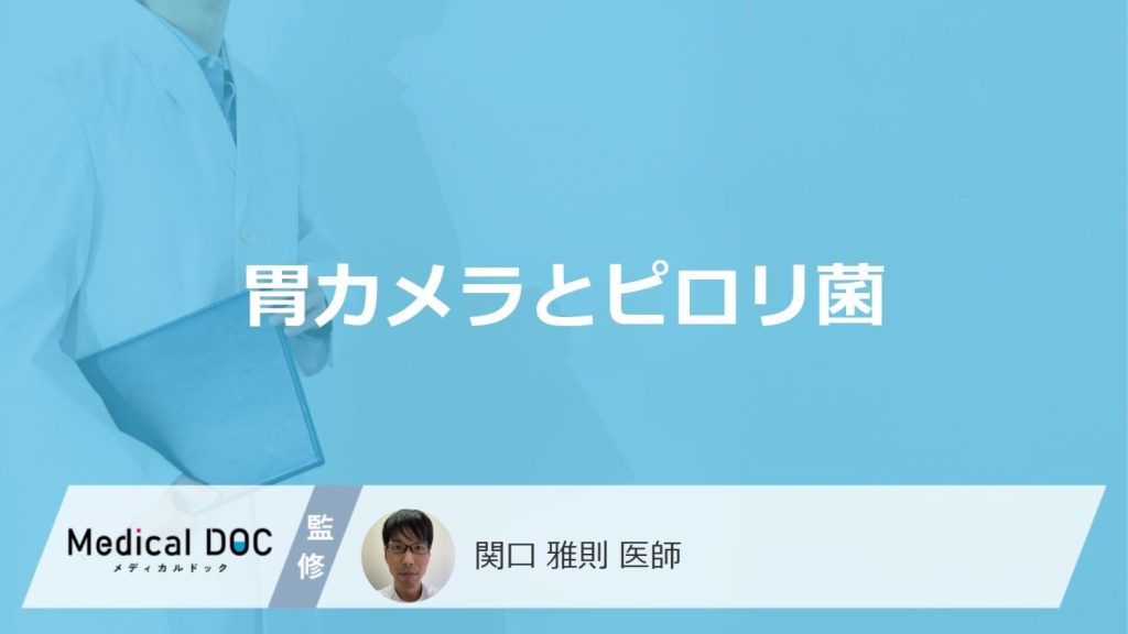 「胃カメラ画像でピロリ菌感染」は分かる？感染サインや発見できる病気を医師が解説！