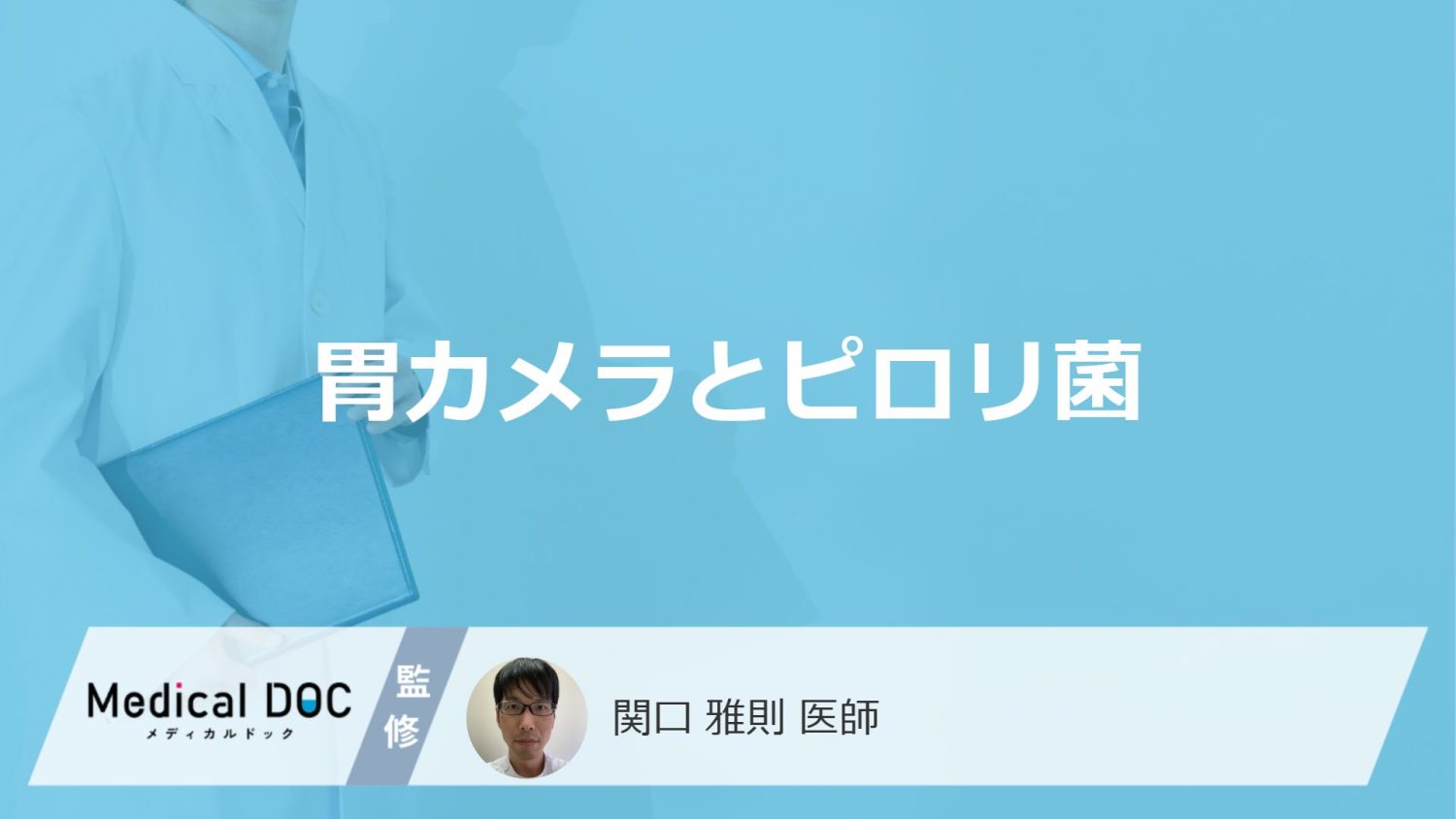 「胃カメラ画像でピロリ菌感染」は分かる？感染サインや発見できる病気を医師が解説！