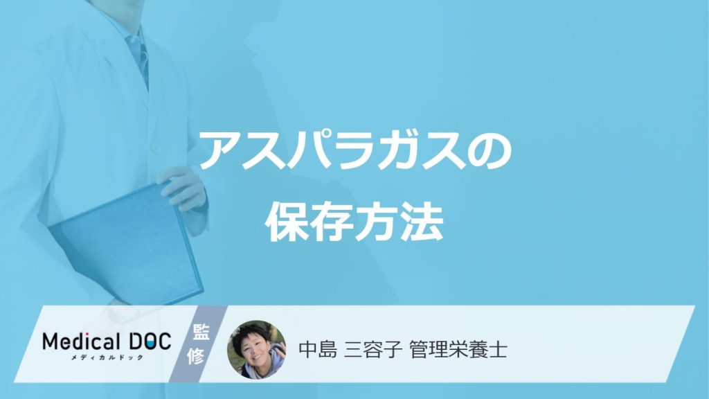 「アスパラガス」の鮮度を保つ”保存方法”はご存じですか？注意点も管理栄養士が解説！