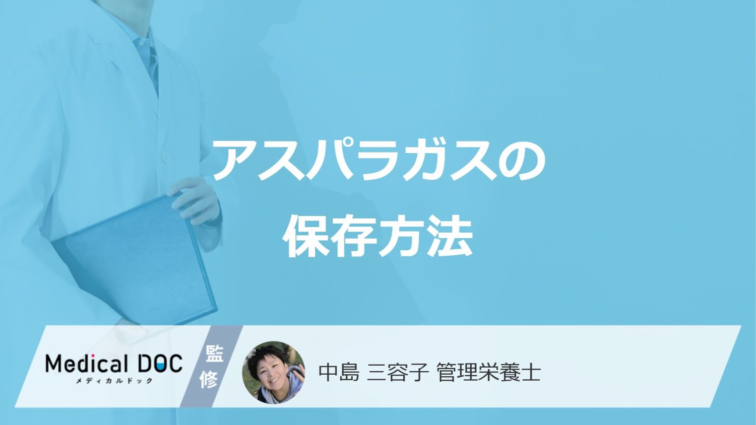 「アスパラガス」の鮮度を保つ”保存方法”はご存じですか？注意点も管理栄養士が解説！