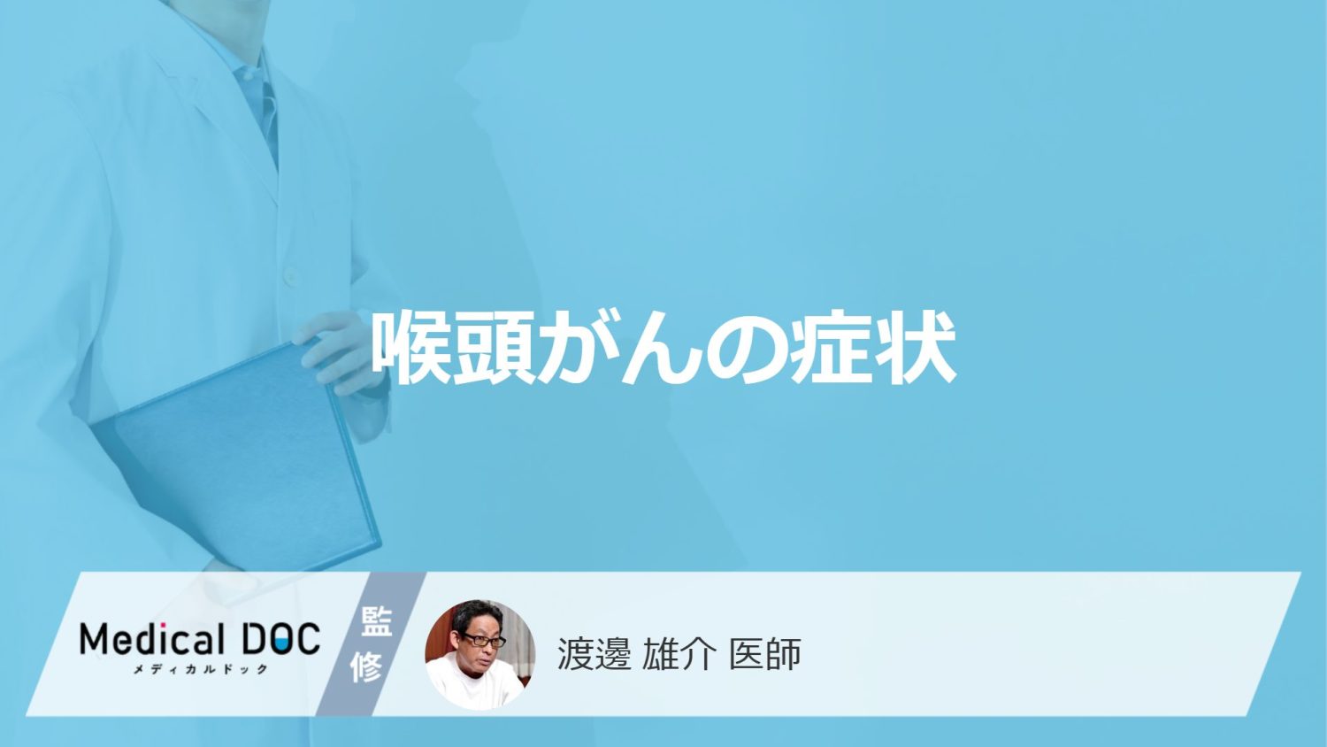 「喉頭がん」の”初期症状”はご存じですか？部位別の症状を医師が解説！