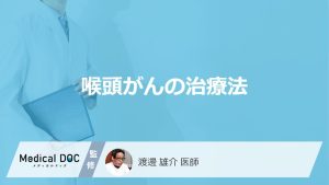 「喉頭がん」の治療で”声”は残せる？3つの方法と早期発見の検査を医師が解説！