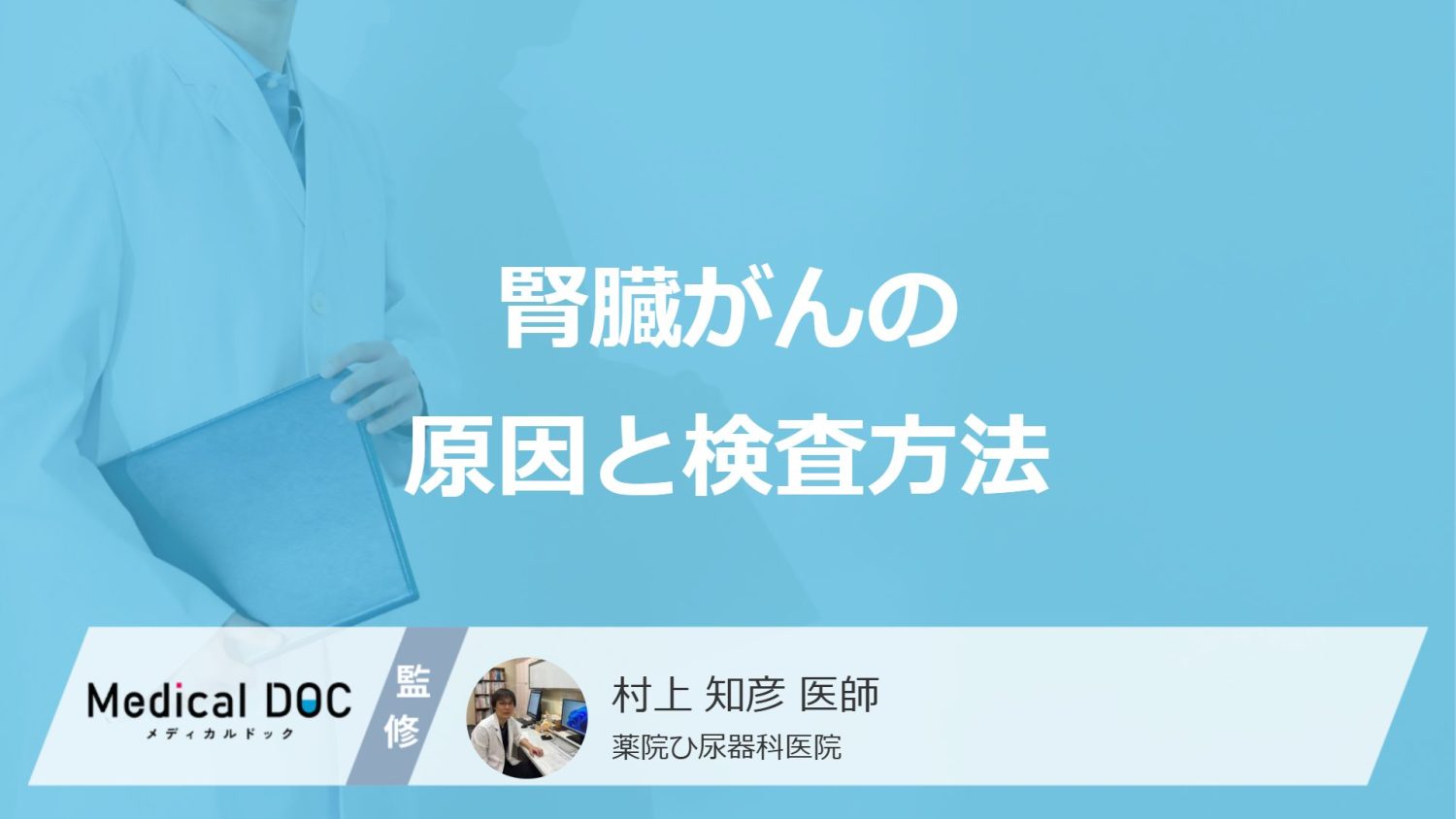 「腎臓がん」になりやすい”2つの原因”はご存じですか？検査法も医師が解説！