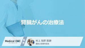 「腎臓がん」の”5つの治療法”はご存じですか？目的や副作用を医師が解説！