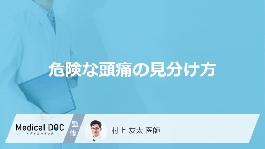 危険なのは「ズキズキ脈打つ頭痛」「突然バットで殴られたような頭痛」どっち？【医師解説】