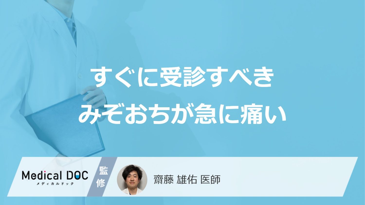 すぐに受診すべき「みぞおちが急に痛い」症状とは？考えられる病気も医師が解説！