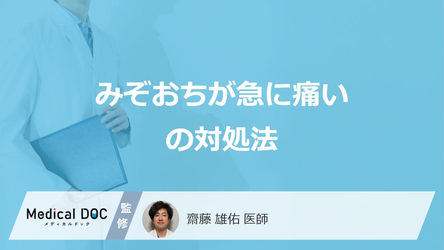 「みぞおちが急に痛い」症状に”おすすめの食べ物や飲み物”は？対処法を医師が解説！